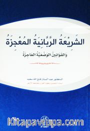 Eş-Şeriatir Rabbaniyye El Mucize (Arapça)
